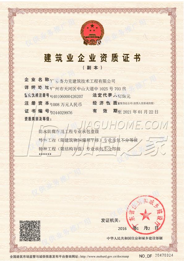 特種工程（限結(jié)構(gòu)補強）專業(yè)承包