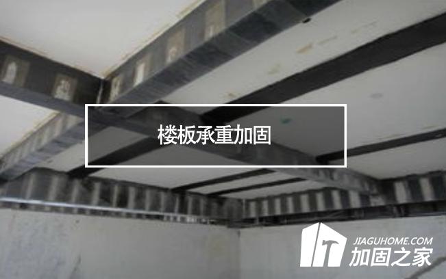 在樓板承重加固時，有哪些地方是需要注意的?