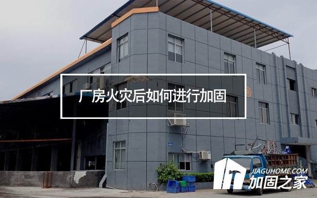 廠房火災(zāi)后如何進(jìn)行加固，才能繼續(xù)投入使用