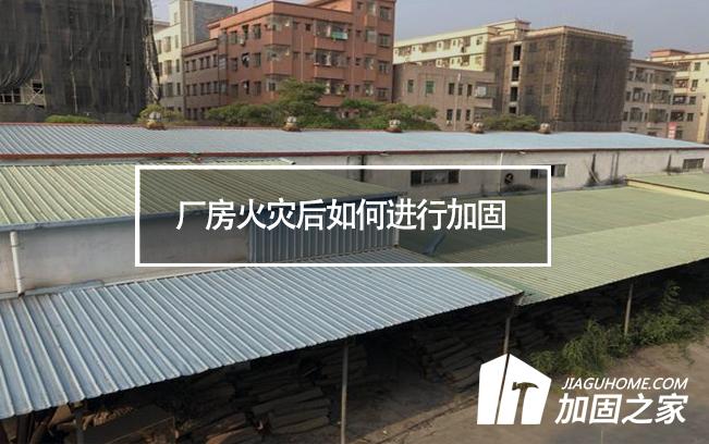 廠房火災(zāi)后如何進(jìn)行加固，才能繼續(xù)投入使用